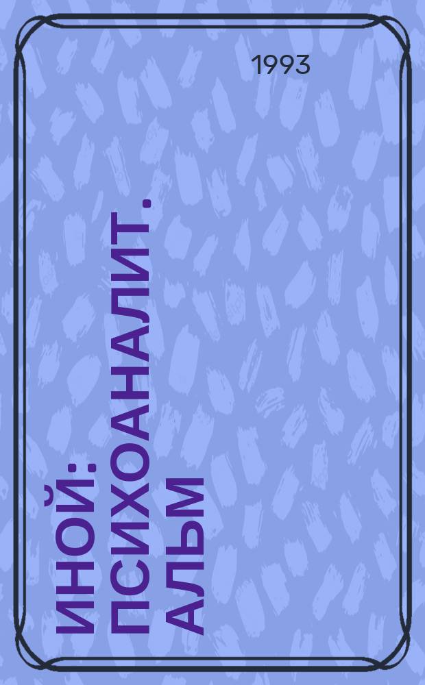 Иной : Психоаналит. альм