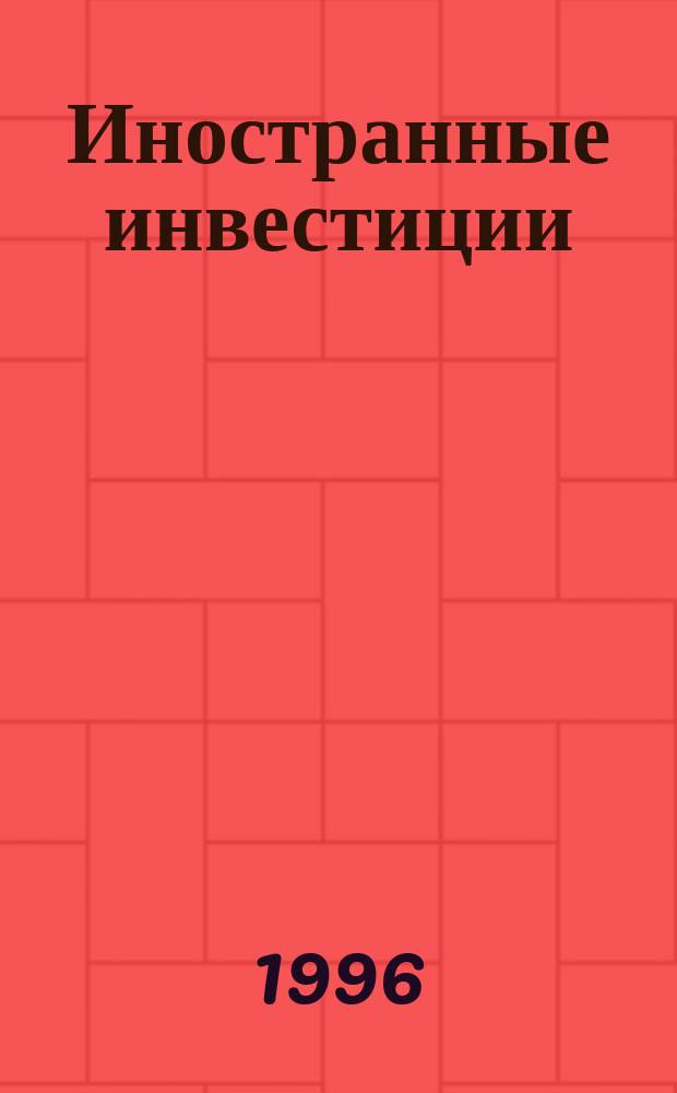 Иностранные инвестиции: мировой опыт-практика в России = Foreign investment : world exsprience-proctice in Russia : Практ. пособие : Рус.-англ. слов.-справ. : Свыше 3600 терминов