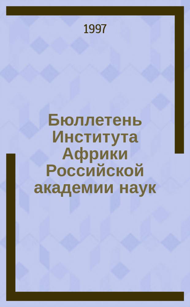 Бюллетень Института Африки Российской академии наук