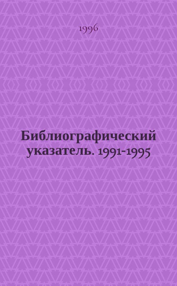 Библиографический указатель. 1991-1995