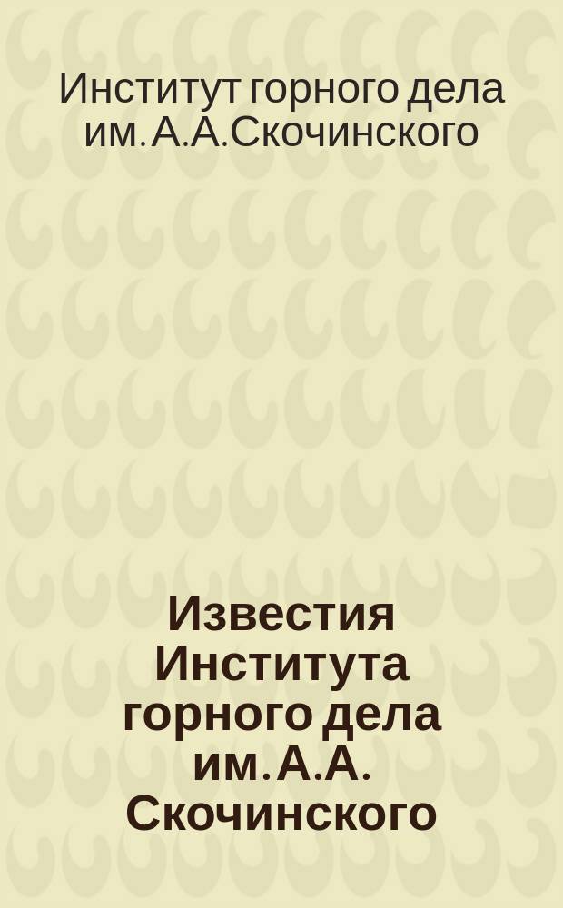 Известия Института горного дела им. А.А. Скочинского