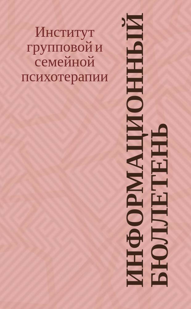 Информационный бюллетень