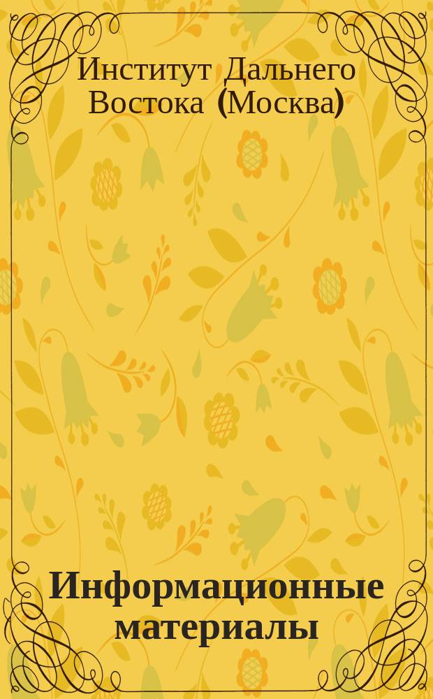 Информационные материалы