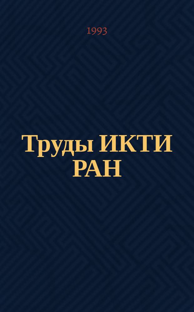 Труды ИКТИ РАН