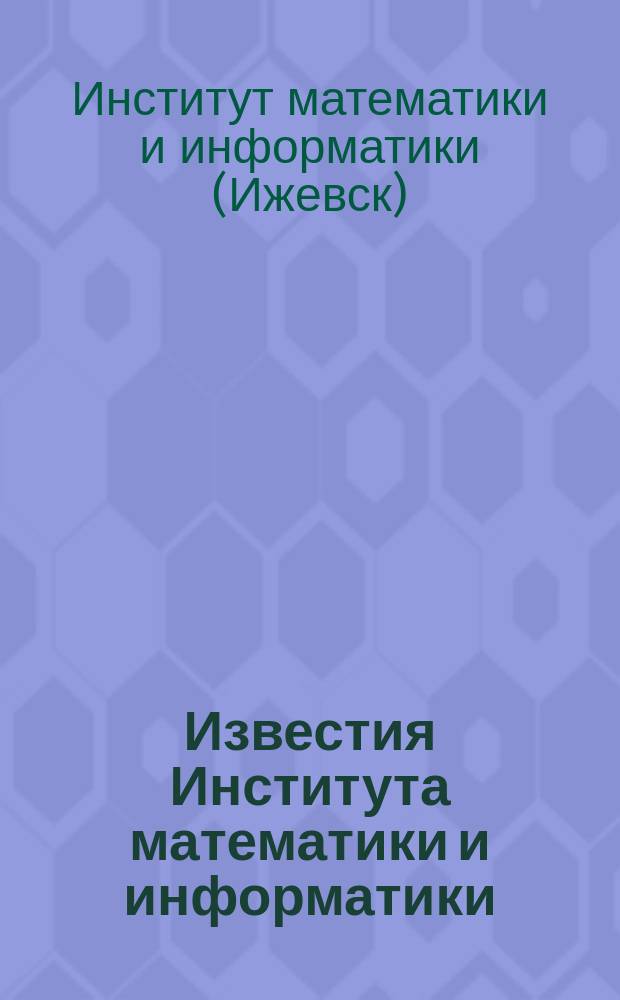 Известия Института математики и информатики
