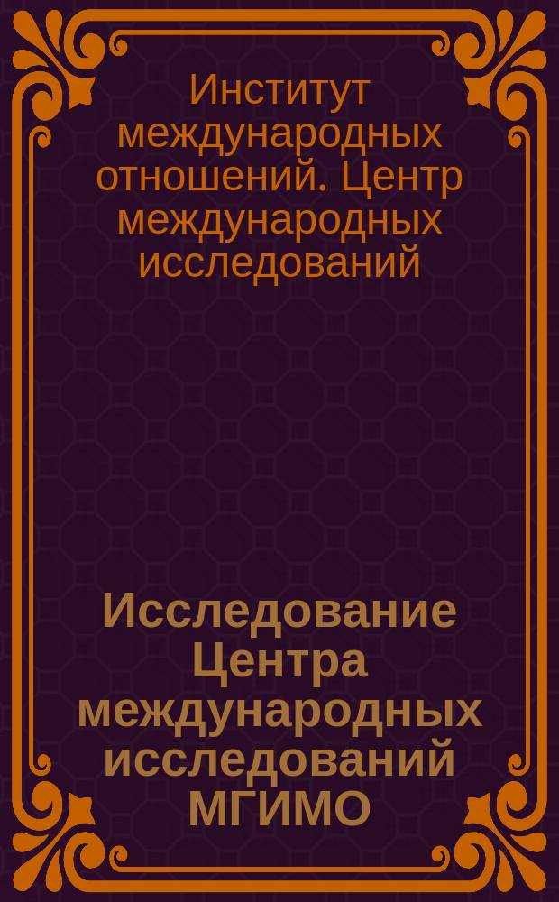 Исследование Центра международных исследований МГИМО