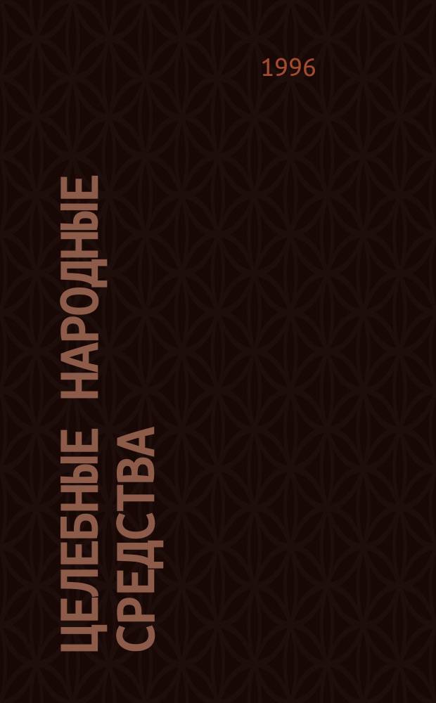 Целебные народные средства : В 2 т.