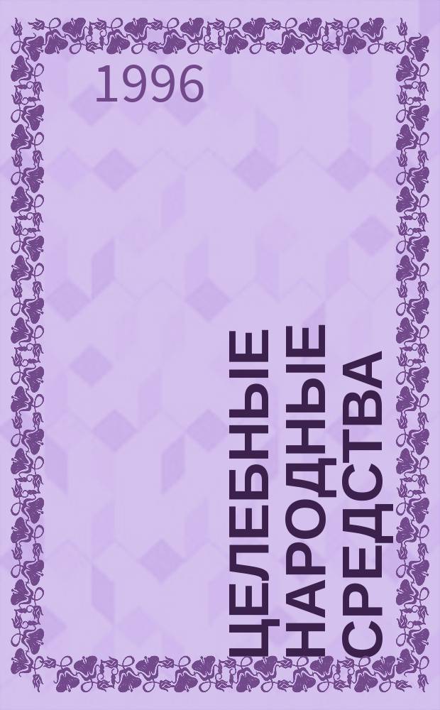Целебные народные средства : [В 2 т.]. Т. 2