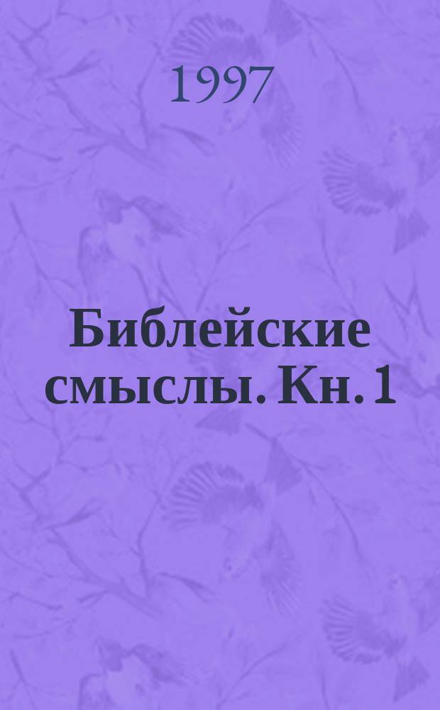 Библейские смыслы. Кн. 1