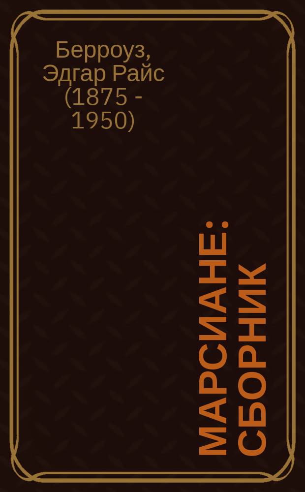 Марсиане : Сборник : Перевод