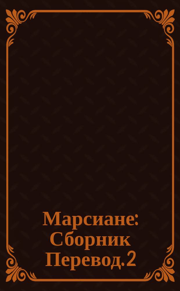 Марсиане : [Сборник Перевод]. [2] : Владыка Марса ; Тувия - дева Марса