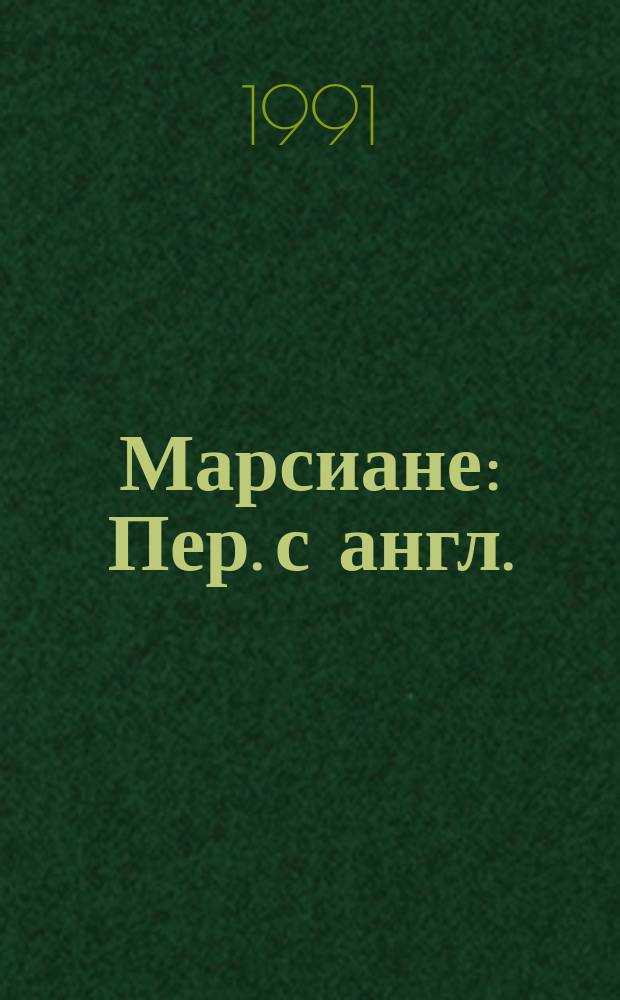 Марсиане : Пер. с англ.