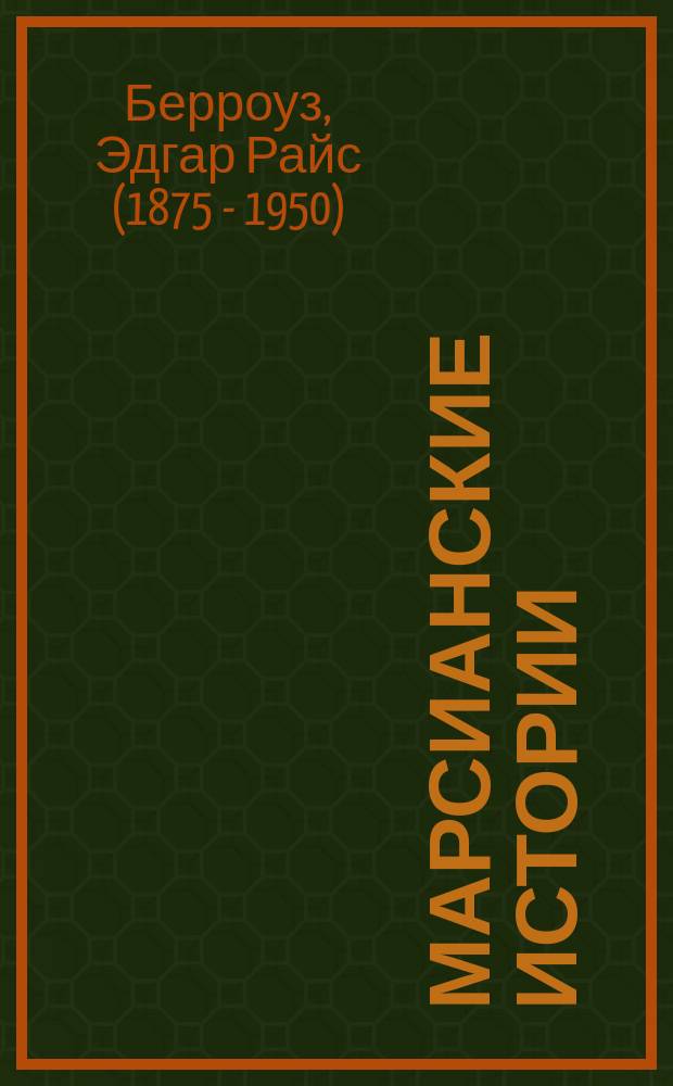 Марсианские истории : Перевод