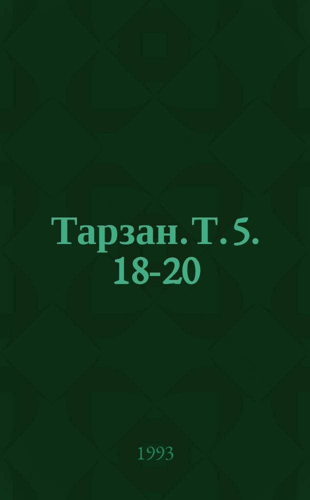 Тарзан. Т. 5. [18-20] : Неистовый Тарзан ; Тарзан - страшный человек ; Тарзан и "Иностранный легион"