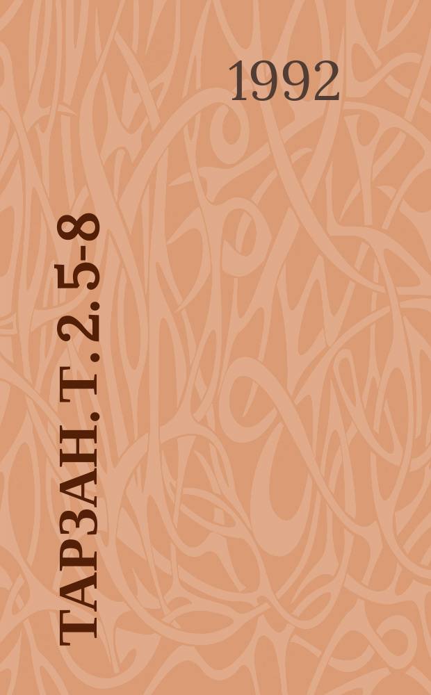 Тарзан. Т. 2. [5-8] : Приключения Тарзана в джунглях ; Тарзан и сокровища Опара ; Тарзан великолепный ; Тарзан и запретный город