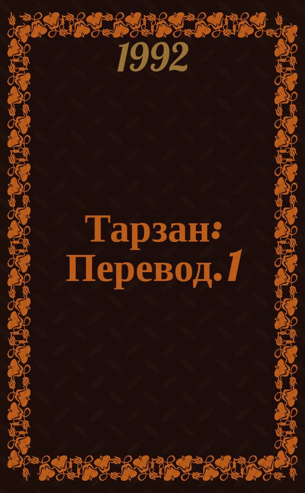Тарзан : [Перевод]. [1] : Приемыш обезьян ; Возвращение в джунгли