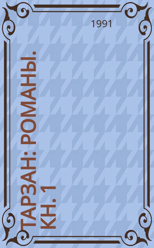 Тарзан : [Романы]. [Кн. 1 : Тарзан - приемыш обезьян ; Кн. 2: Возвращение Тарзана в джунгли]
