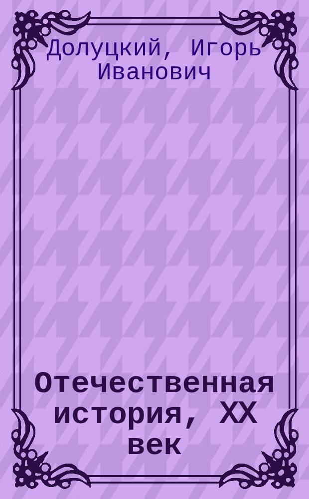 Отечественная история, XX век : Учеб. для 10-11-х кл. общеобразоват. учреждений