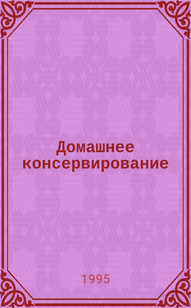 Домашнее консервирование