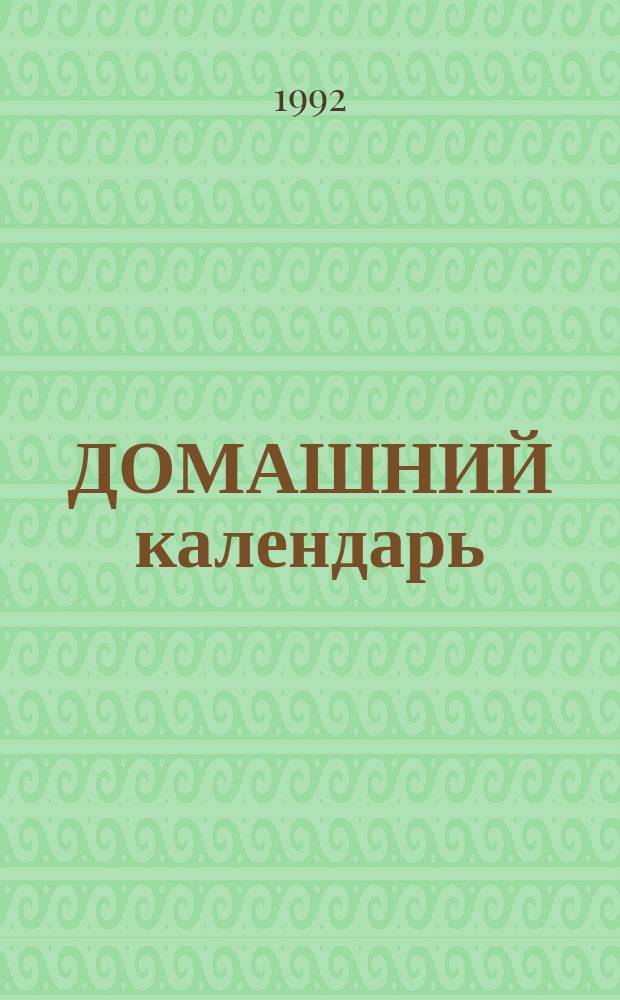 ДОМАШНИЙ календарь