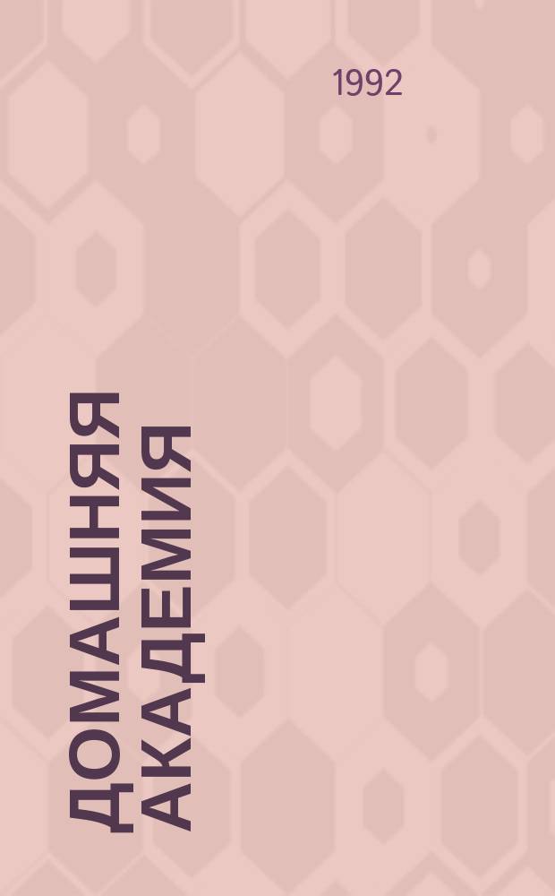 Домашняя академия : В 2 кн