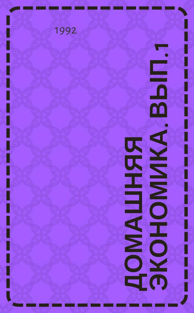 Домашняя экономика. Вып. 1 : Уроки экономики в быту