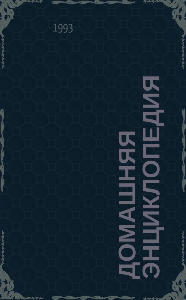 Домашняя энциклопедия : В 6 т.