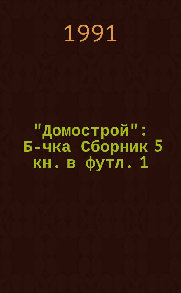 "Домострой" : Б-чка [Сборник] 5 кн. в футл. [1] : Красна изба пирогами ; [2]: Домострой ; [3]: Лето собирает, а зима поедает ; [4]: Зваться большим, знаться с меньшим ; [5]: Здоровому в здорово