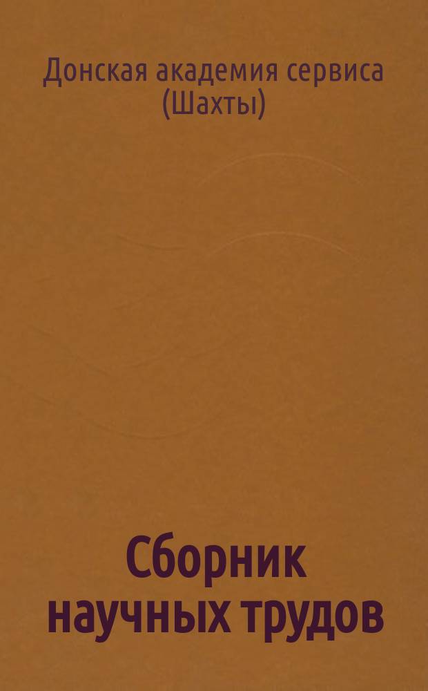 Сборник научных трудов