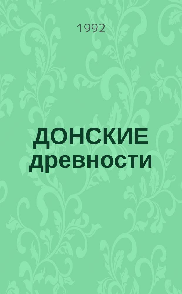 ДОНСКИЕ древности : Сб. ст.