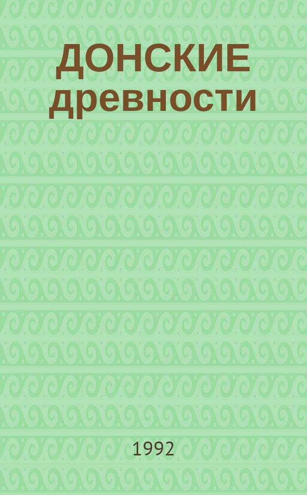 ДОНСКИЕ древности : [Сб. ст.]. Вып. 1