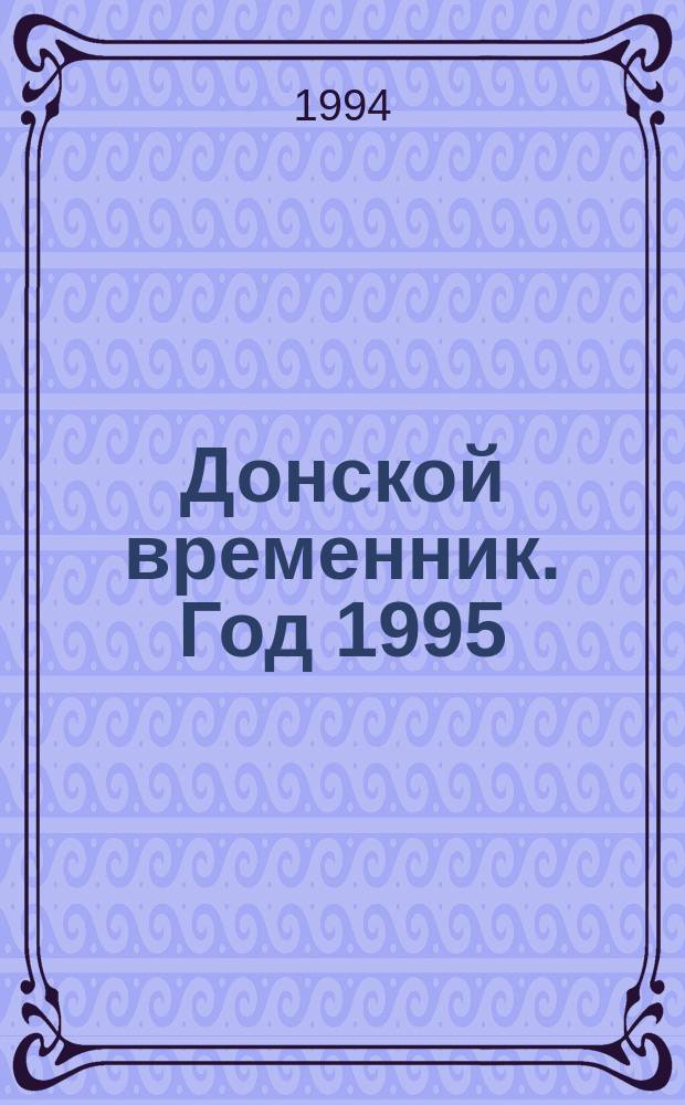 Донской временник. Год 1995