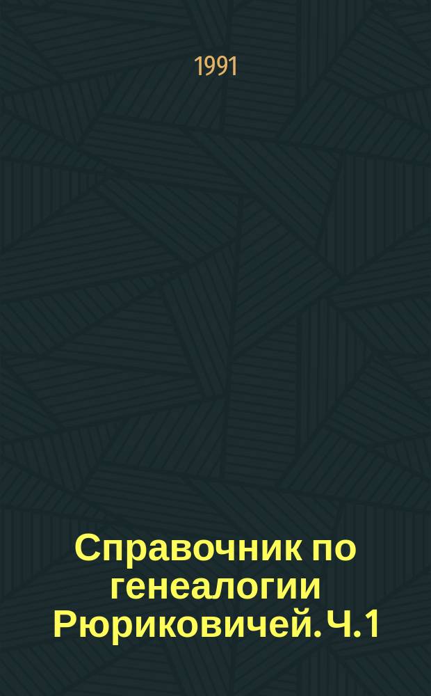 Справочник по генеалогии Рюриковичей. Ч. 1 : Середина IX - начало XIV века