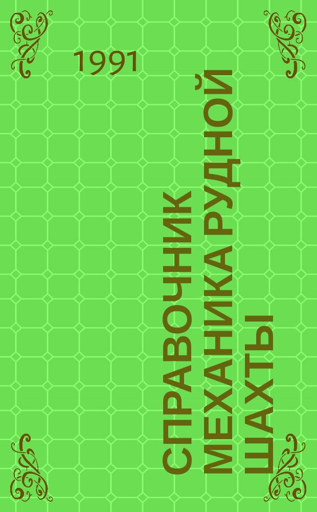 Справочник механика рудной шахты : В 2 кн. Кн. 1