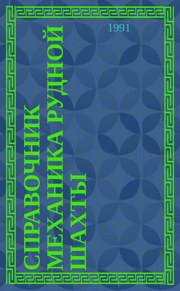 Справочник механика рудной шахты : В 2 кн. Кн. 2