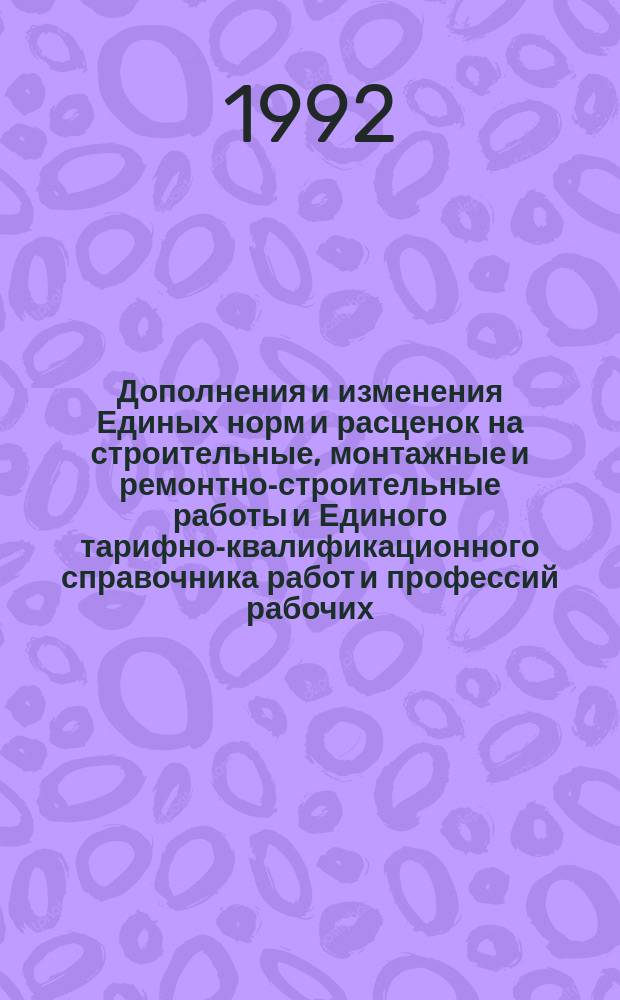 Дополнения и изменения Единых норм и расценок на строительные, монтажные и ремонтно-строительные работы и Единого тарифно-квалификационного справочника работ и профессий рабочих, выпуск 3, раздел "Строительные, монтажные и ремонтно-строительные работы"