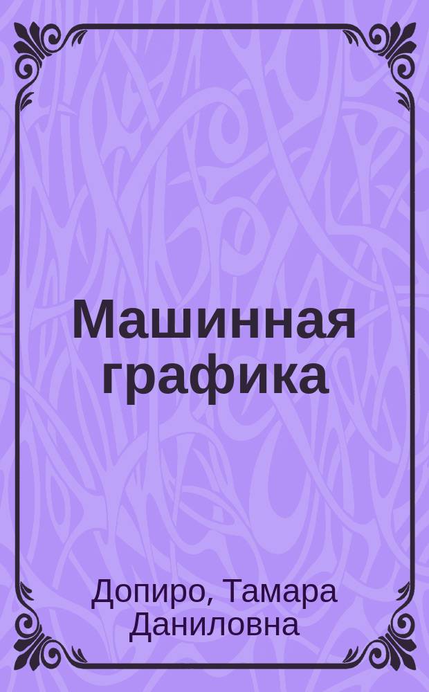 Машинная графика : Учеб. пособие