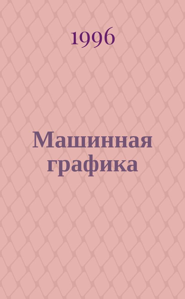 Машинная графика : Учеб. пособие. Ч. 1
