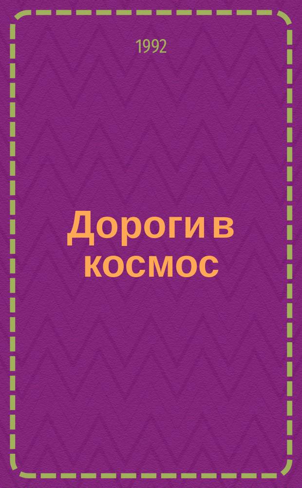 Дороги в космос : [Воспоминания ветеранов ракет.-космич. техники и космонавтики В 2 т. [Т.] 1