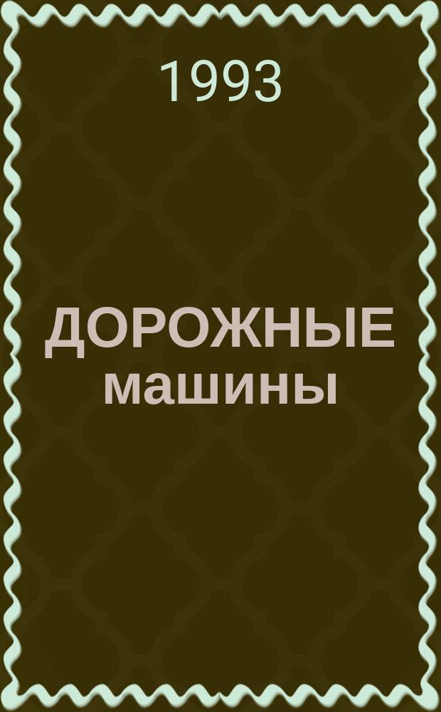 ДОРОЖНЫЕ машины : Кат.-справочник [В 2 ч.]. Ч. 1