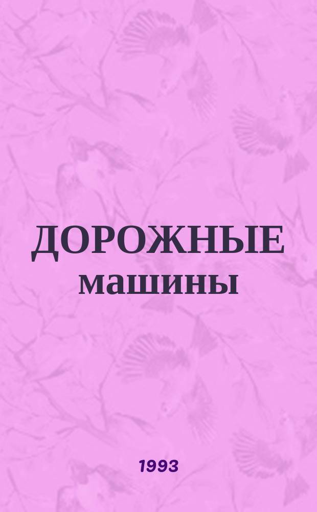 ДОРОЖНЫЕ машины : Кат.-справочник [В 2 ч.]. Ч. 2