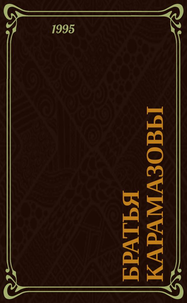 Братья Карамазовы : [Роман В 2 т.]. Т. 2
