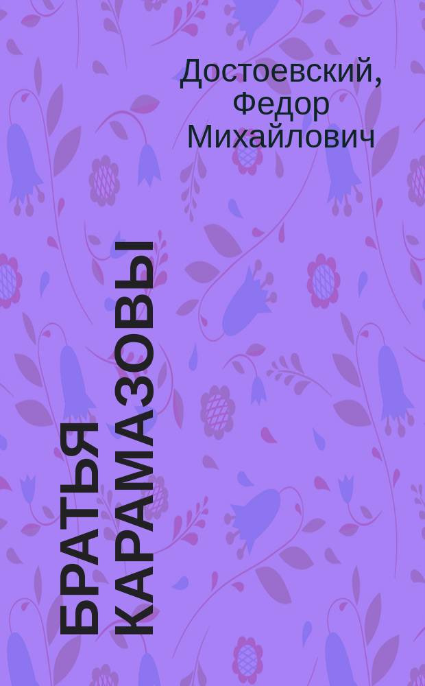 Братья Карамазовы : Роман в 4 ч. с эпилогом : В 2 т.