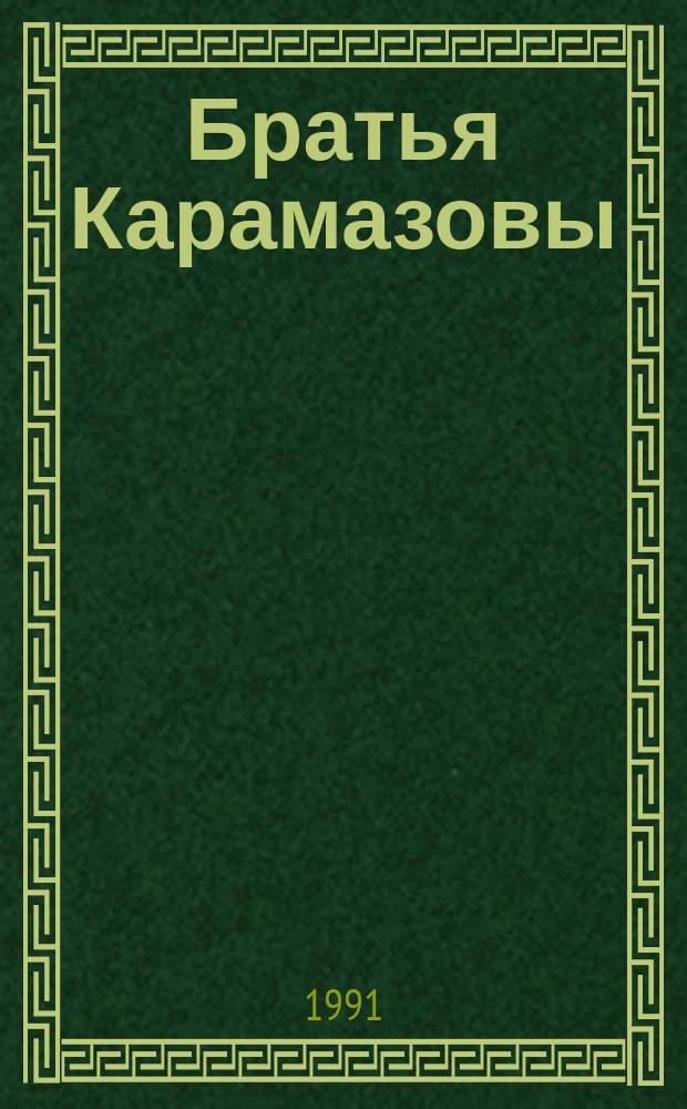 Братья Карамазовы : Роман в 4 ч. с эпилогом [В 2 т.]. [Т. 2]
