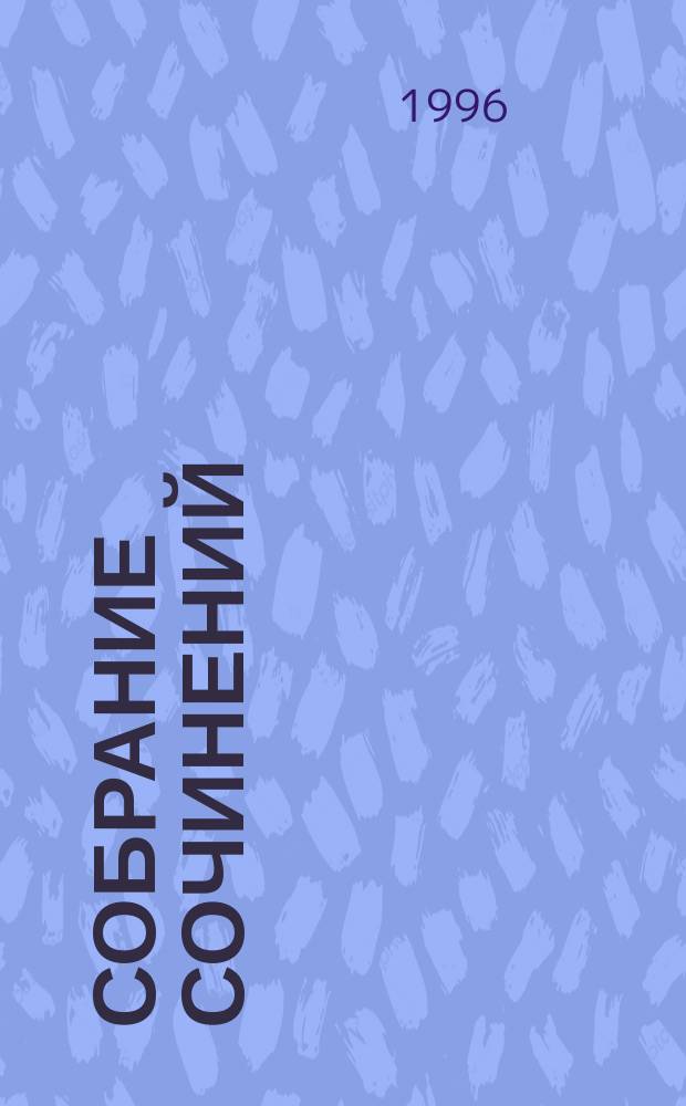 Собрание сочинений : В 7 т. Т. 1 : Бедные люди ; Двойник ; Записки из мертвого дома