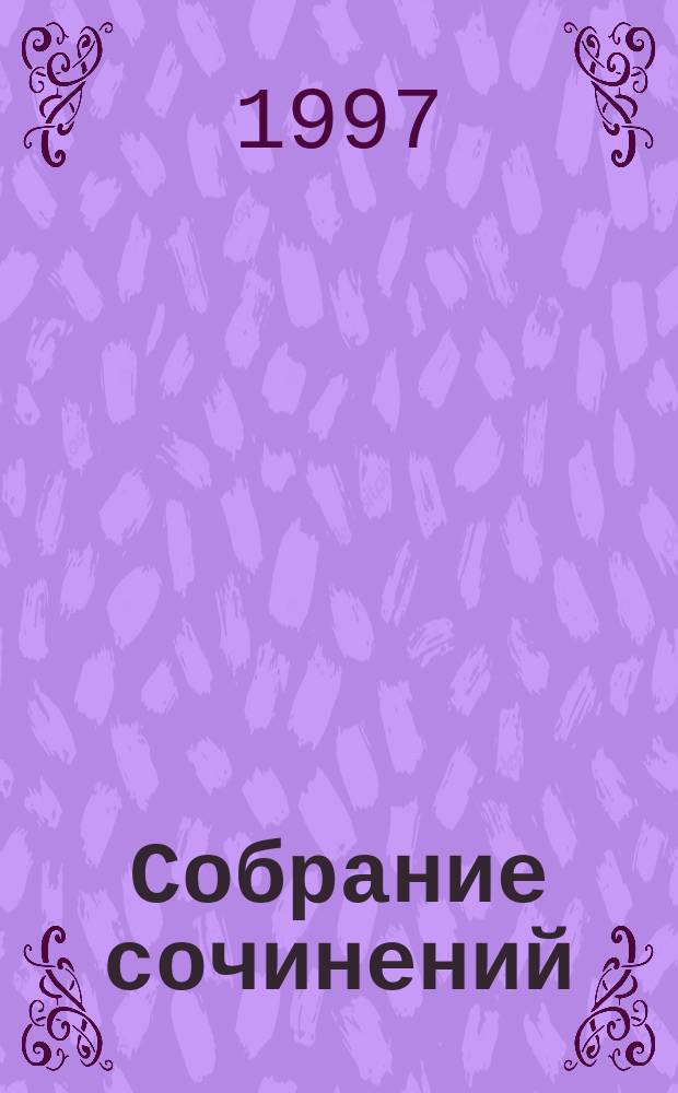 Собрание сочинений : В 10 т. [Пер. с англ.]. Т. 1 : [Сестра Керри
