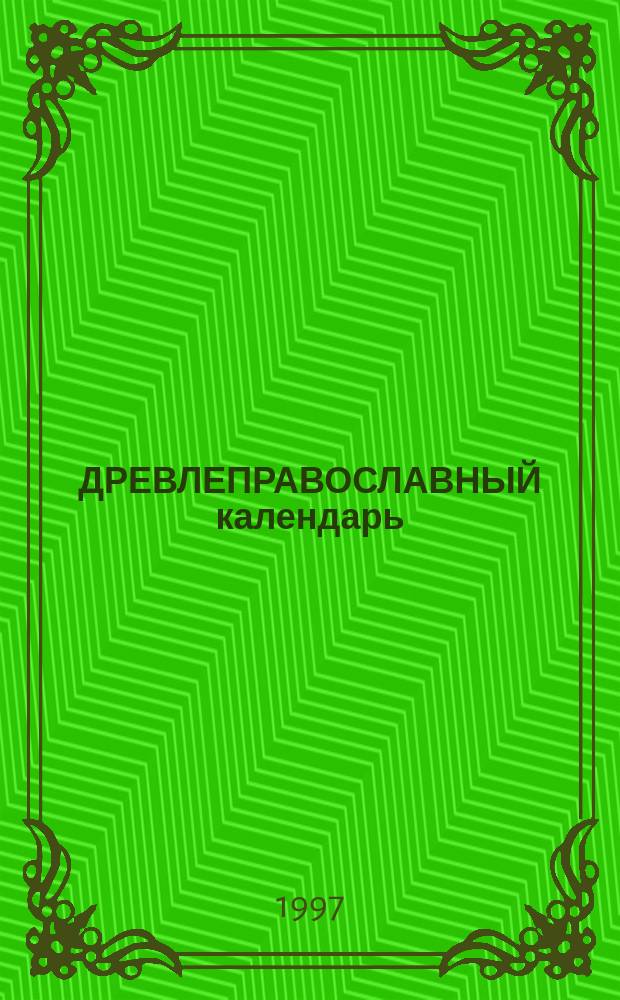 ДРЕВЛЕПРАВОСЛАВНЫЙ календарь