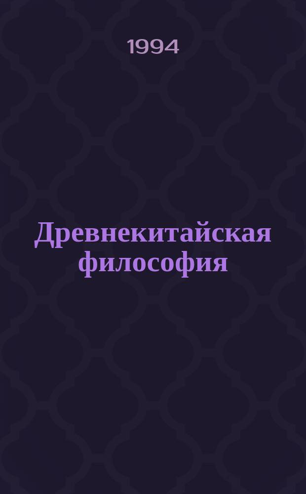 Древнекитайская философия : [Антология В 2 т. Перевод. Т. 1