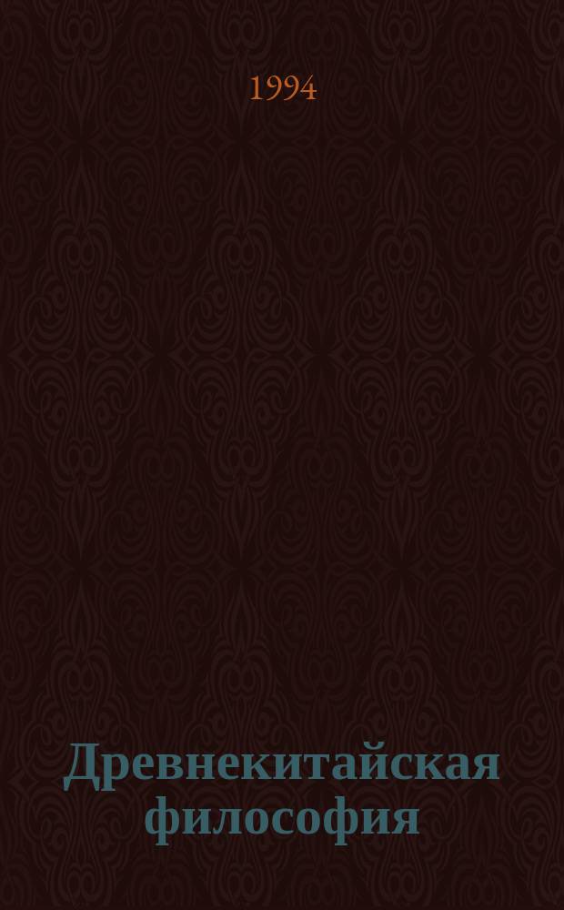 Древнекитайская философия : [Антология В 2 т. Перевод. Т. 2