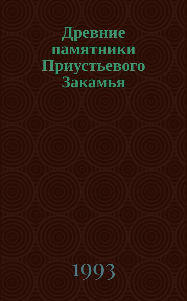 Древние памятники Приустьевого Закамья : Материалы Новостроеч. экспедиции М-ва культуры Респ. Татарстан. Вып. 1